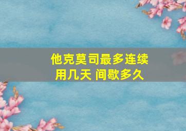 他克莫司最多连续用几天 间歇多久